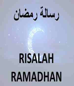رسالة رمضان
